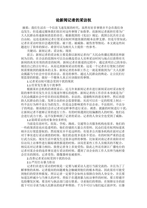 论新闻记者的采访权