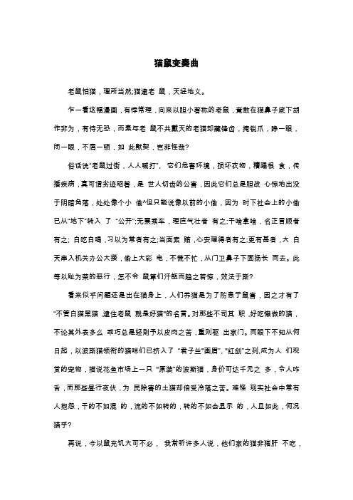 猫鼠变奏曲_议论文