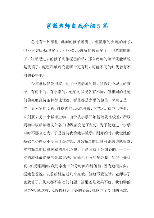 家教老师自我介绍5篇