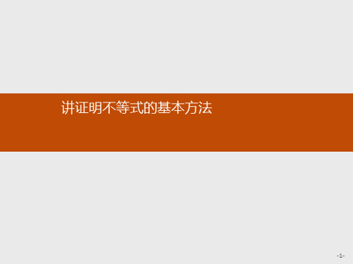 推荐-高中数学人教A版选修4-5课件2.1 比较法