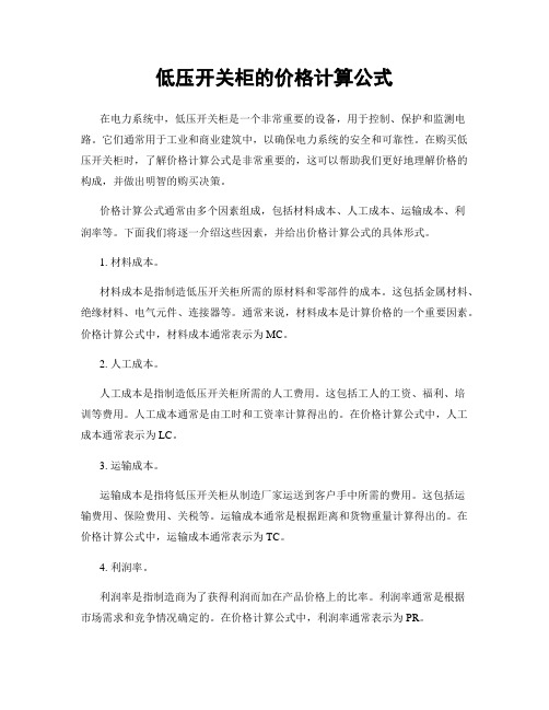 低压开关柜的价格计算公式