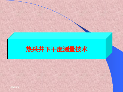 热采井井下干度测量介绍