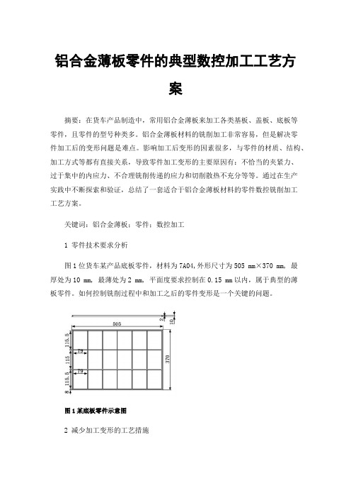 铝合金薄板零件的典型数控加工工艺方案