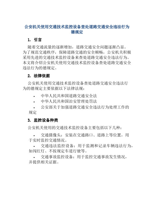 公安机关使用交通技术监控设备查处道路交通安全违法行为德规定