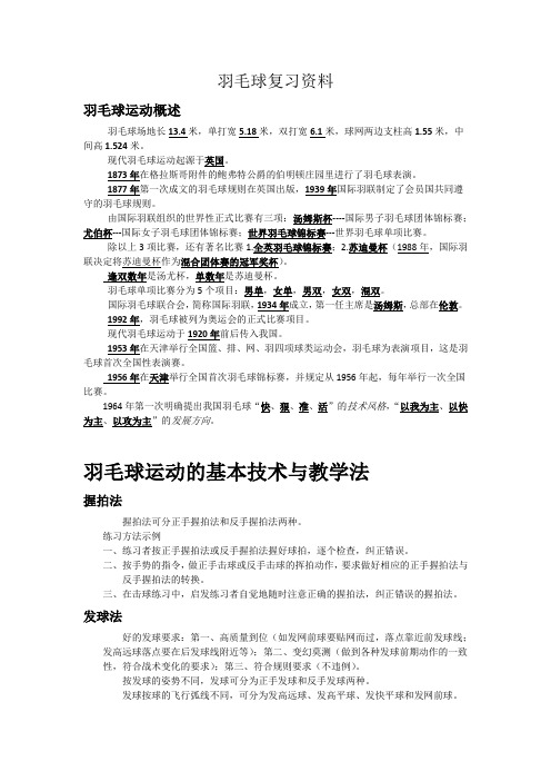 羽毛球运动基础资料