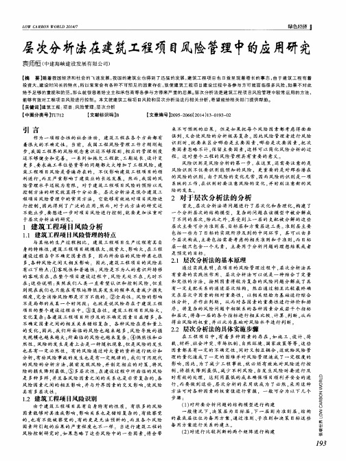 层次分析法在建筑工程项目风险管理中的应用研究