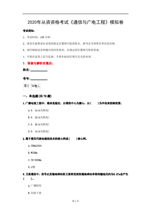 2020年从资资格考试《通信与广电工程》模拟卷(第74套)