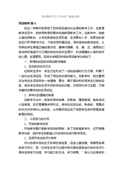 思品教师个人工作总结（精选6篇）