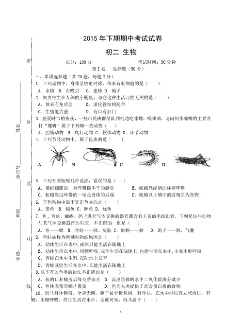 2015年下期期中考试初二生物(新人教版)试卷