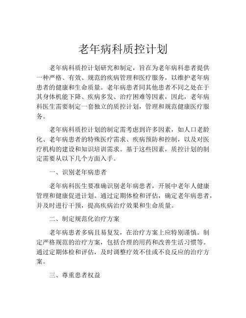 老年病科质控计划