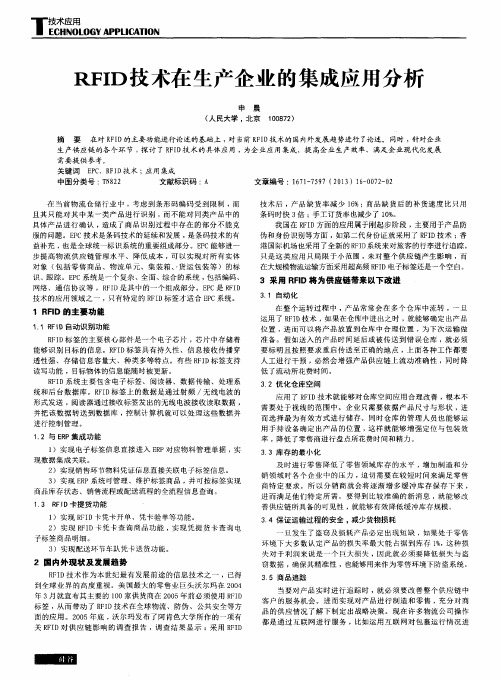 RFID技术在生产企业的集成应用分析