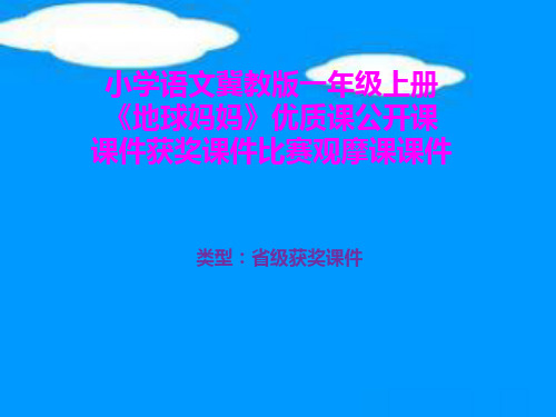 小学语文冀教版一年级上册《地球妈妈》优质课公开课课件获奖课件比赛观摩课课件B016