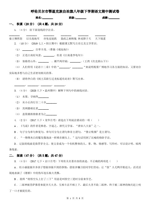 呼伦贝尔市鄂温克族自治旗八年级下学期语文期中测试卷