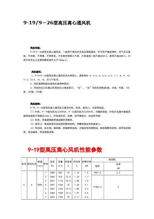 9-19离心风机参数