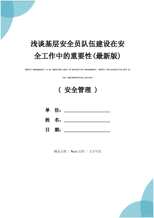 浅谈基层安全员队伍建设在安全工作中的重要性(最新版)