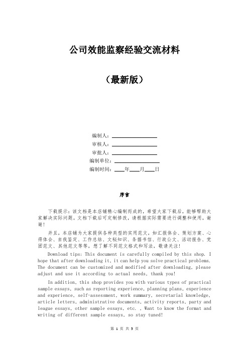 公司效能监察经验交流材料