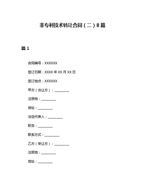 非专利技术转让合同(二)8篇