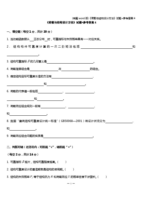 (完整word版)《荷载与结构设计方法》试题+参考答案4