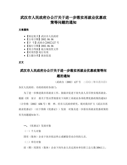 武汉市人民政府办公厅关于进一步落实再就业优惠政策等问题的通知