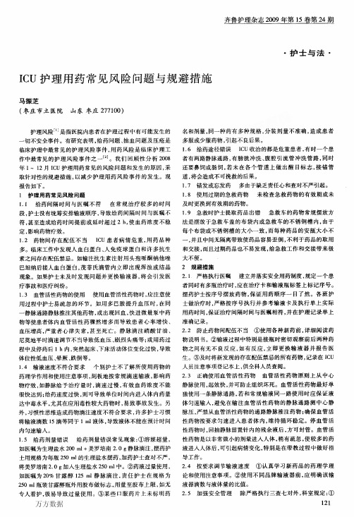 ICU护理用药常见风险问题与规避措施