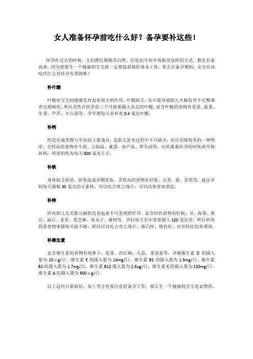 女人准备怀孕前吃什么好?备孕要补这些!
