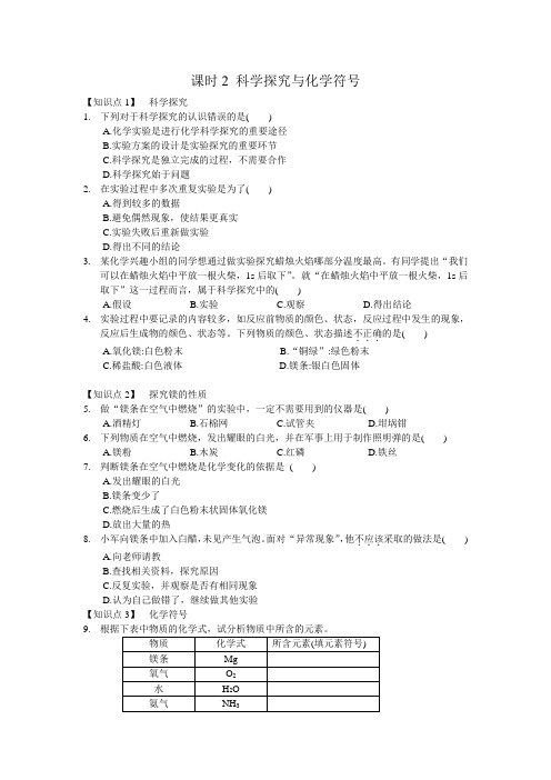 沪教版九年级化学上册第一章  第三节 课时2 科学探究与化学符号 课时精讲(含答案)