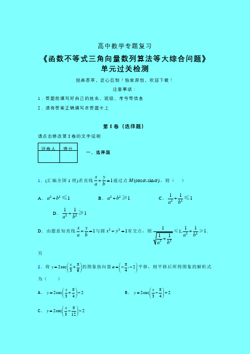 函数不等式三角向量数列算法等大综合问题晚练专题练习(四)带答案人教版高中数学真题技巧总结提升