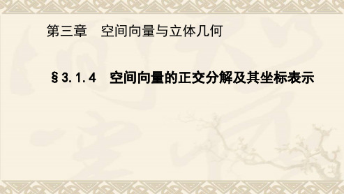 【高中数学选修二】3.1.4-空间向量的正交分解及其坐标表示-((公开课同课异构)