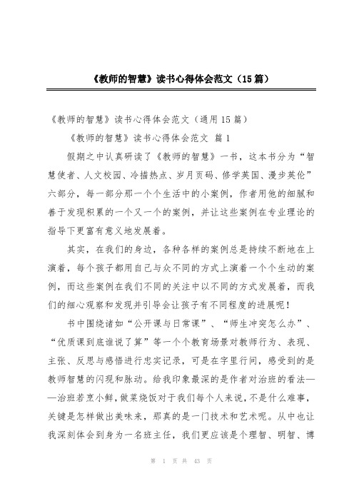 《教师的智慧》读书心得体会范文(15篇)