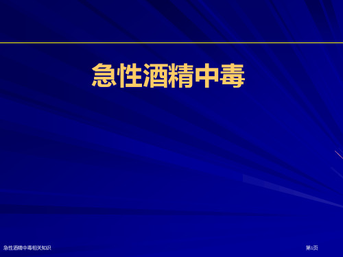 急性酒精中毒相关知识