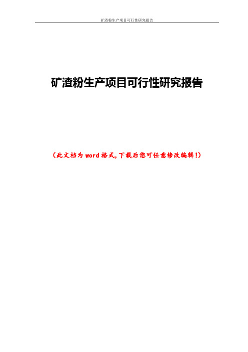 矿渣粉生产项目可行性研究报告