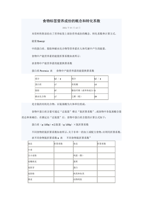 食物标签营养成份概念和转化系数