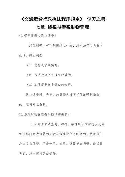 《交通运输行政执法程序规定》 学习之第七章 结案与涉案财物管理