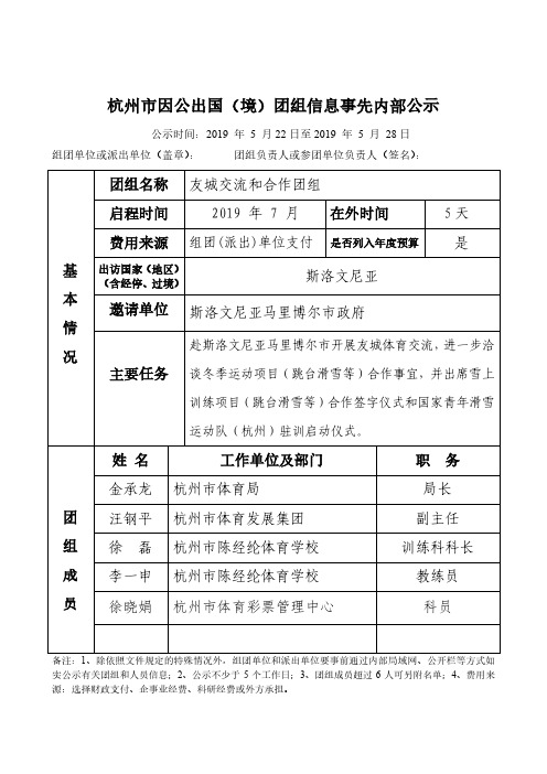 杭州市因公出国(境)团组信息事先内部公示