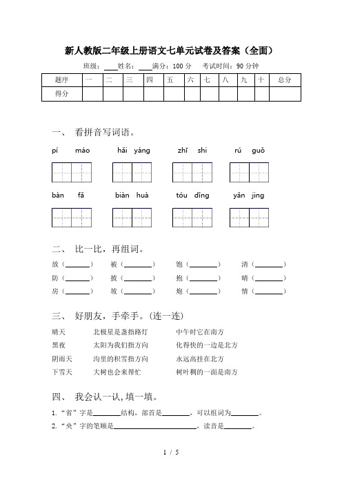 新人教版二年级上册语文七单元试卷及答案(全面)