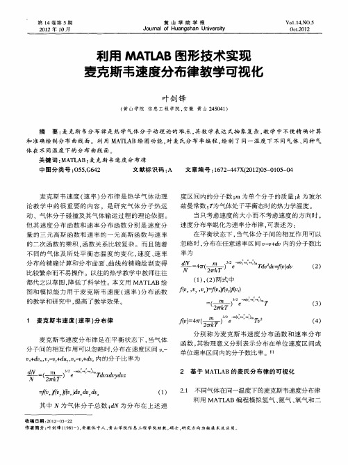 利用MATLAB图形技术实现麦克斯韦速度分布律教学可视化