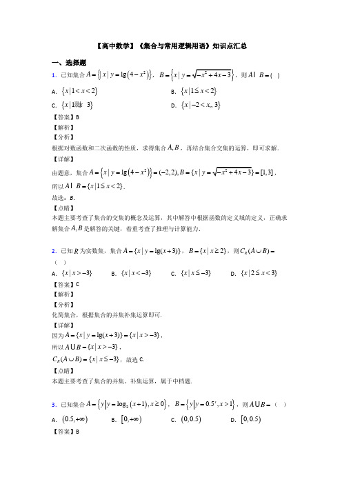 高考数学压轴专题(易错题)备战高考《集合与常用逻辑用语》技巧及练习题附答案