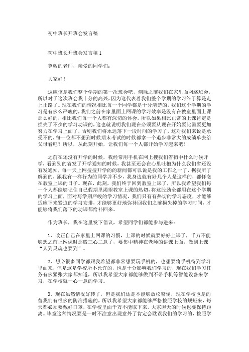 精选最新初中班长开班会发言稿