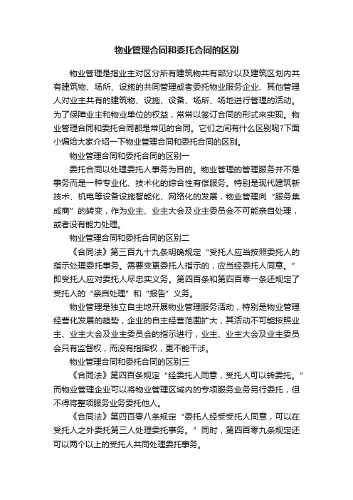 物业管理合同和委托合同的区别