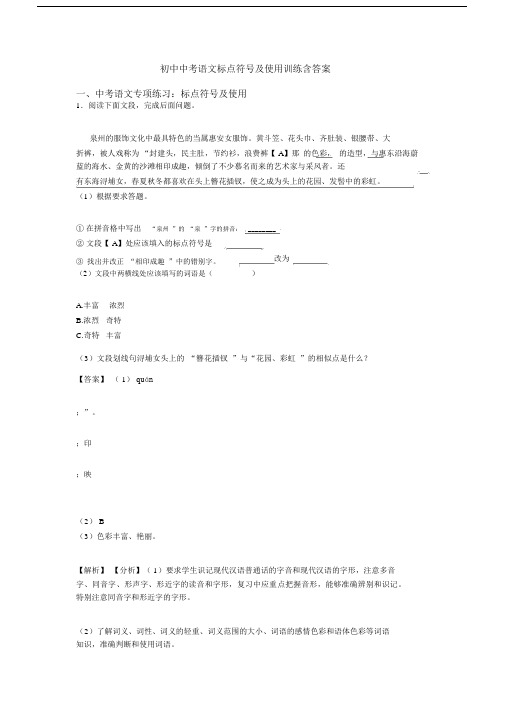 初中中考语文标点符号及使用训练含答案.docx