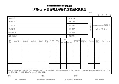 水泥混凝土路面芯样抗压强度(钻芯法)试验报告