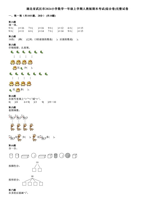 湖北省武汉市2024小学数学一年级上学期人教版期末考试(综合卷)完整试卷