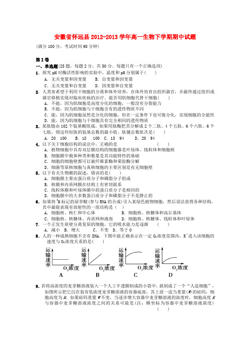 安徽省怀远县高一生物下学期期中试题