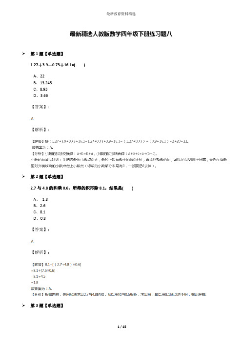 最新精选人教版数学四年级下册练习题八