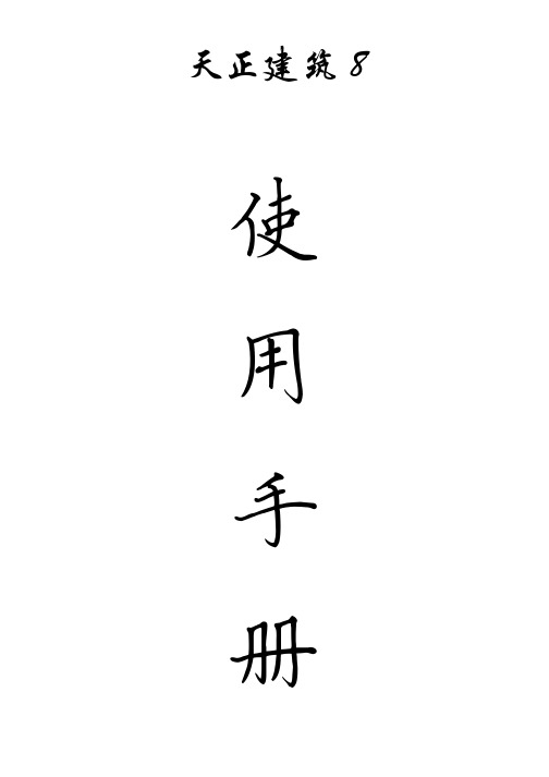 天正建筑8使用手册(基础教程)共293页