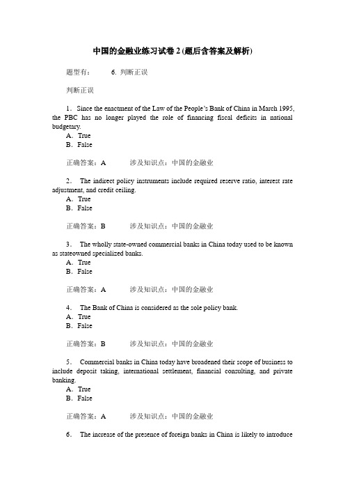 中国的金融业练习试卷2(题后含答案及解析)