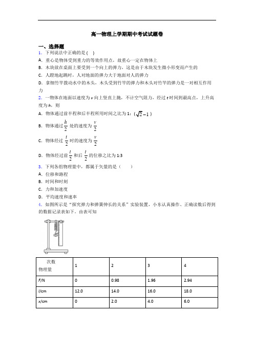 高一物理上学期期中考试试题卷