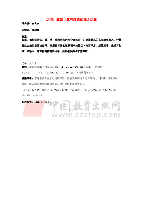 七年级数学上册 2.13《有理数的混合运算》运用计算器计算有理数的混合运算素材 (新版)华东师大版