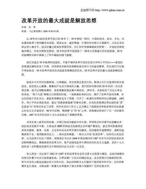 改革开放的最大成就是解放思想