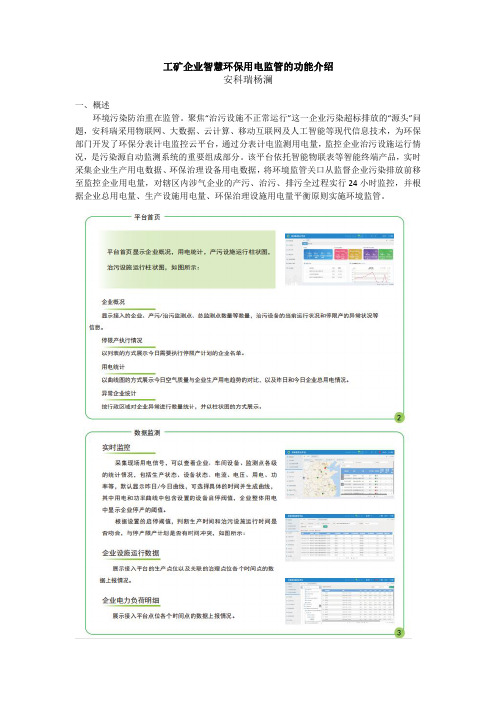 工矿企业智慧环保用电监管的功能介绍